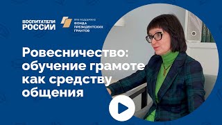 Ровесничество: обучение грамоте как средству общения | Вебинар