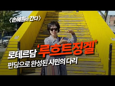 로테르담 루흐트징겔, <strong>크라우드</strong> 펀딩으로 완성된 시민의 다리