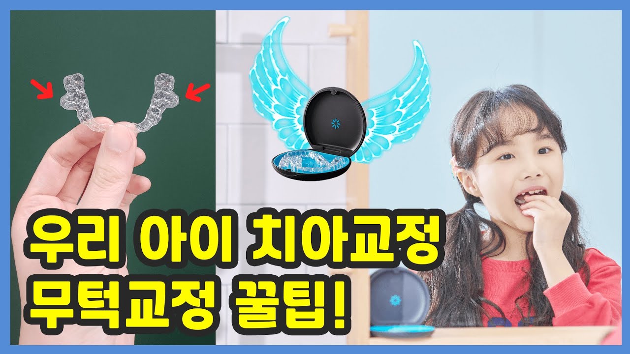 우리 아이 치아교정과 무턱교정을 한 번에 책임진다!? 