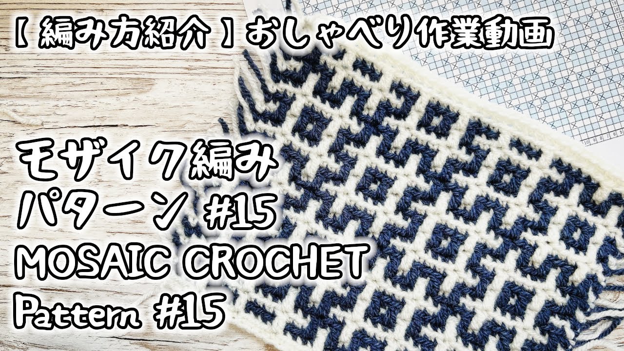 Mosaic Crochet Pattern#15 / Traditional Japanese pattern - YouTube