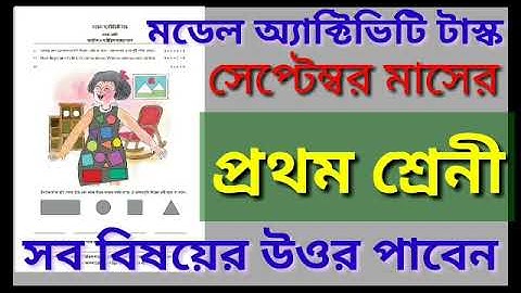 Class-1(প্রথম শ্রেণী) September model activity task 2021//All subject solve//সব বিষয়ের উত্তর‌আলোচনা