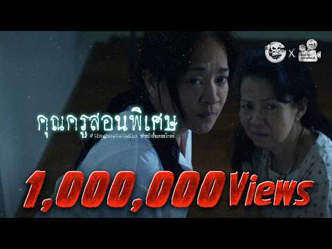 คุณครูสอนพิเศษ • หนังสั้นเดอะโกสท์ | The Ghost Studio