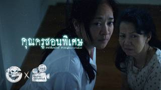 คุณครูสอนพิเศษ • หนังสั้นเดอะโกสท์ | The Ghost Studio screenshot 3