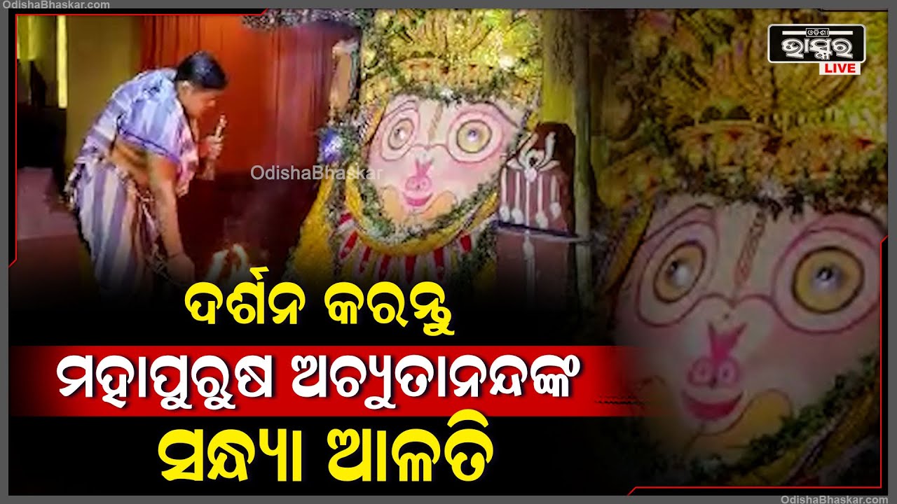 ସନ୍ଧ୍ୟା କାଳରେ ଦର୍ଶନ କରନ୍ତୁ ମହାପୁରୁଷ ଶ୍ରୀଅଚ୍ୟୁତାନନ୍ଦଙ୍କ ସନ୍ଧ୍ୟା ଆଳତି I ପ୍ରଭୁଙ୍କ ଆଶୀର୍ବାଦ ପ୍ରାପ୍ତି ହେବ