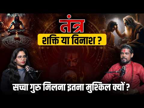 तंत्र का असली उद्देशये: सही गुरु कैसे पहचाने?| शाबर मंत्र & सही मार्गदर्शन- Shree Nikhil Ji Maharaj
