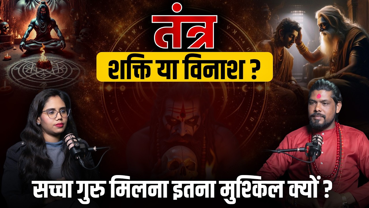 तंत्र का असली उद्देशये: सही गुरु कैसे पहचाने?| शाबर मंत्र & सही मार्गदर्शन- Shree Nikhil Ji Maharaj