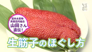 「プロが伝える美味しい食べ方①水産編　生筋子のほぐし方」