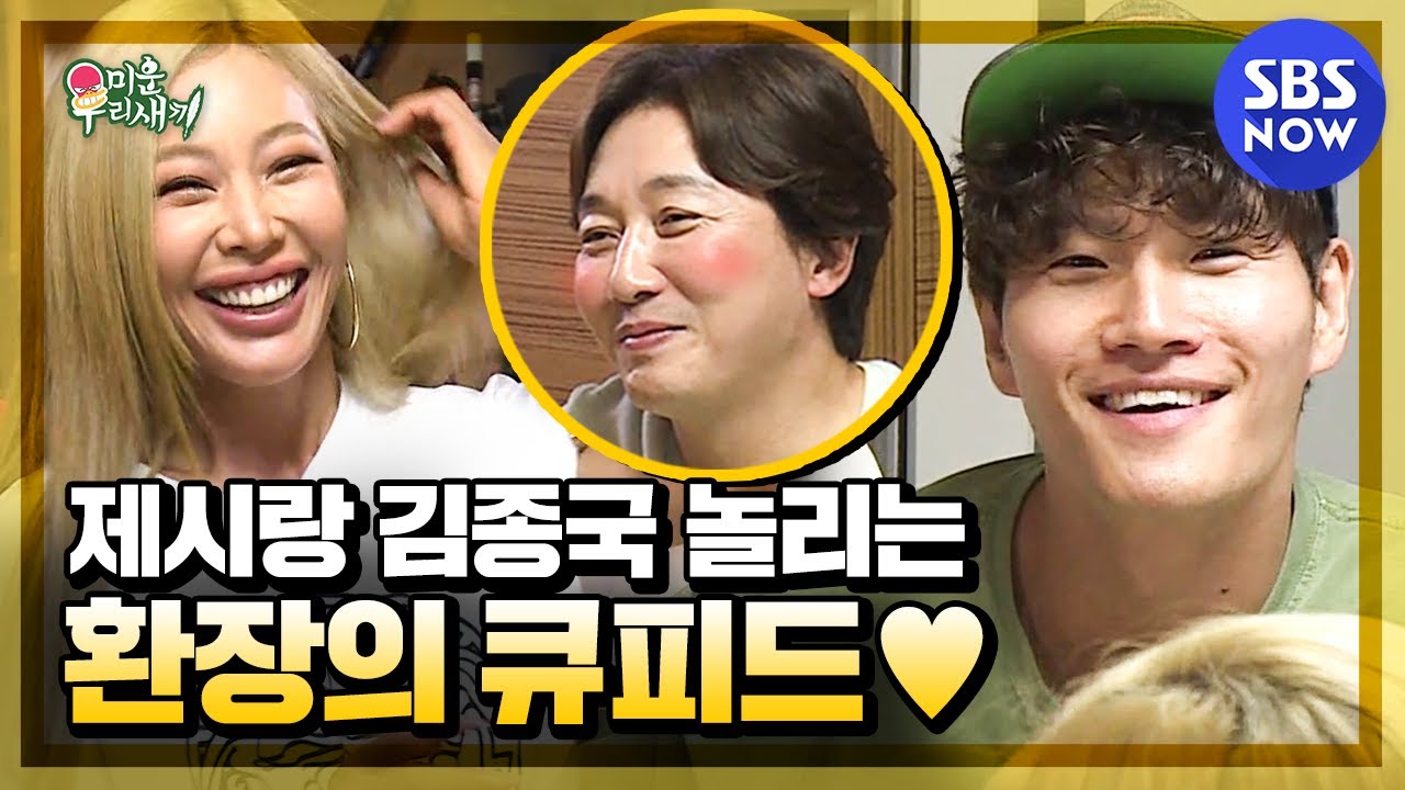 [미운 우리 새끼] 스페셜 '제시랑 김종국 놀리는 환장의 큐피드 탁재훈'/ 'My Little Old Boy' Special | SBS NOW