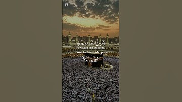 سورة الماعون #القرآن_الكريم