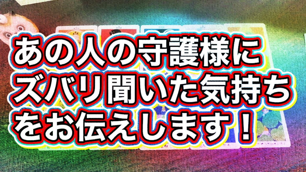 あの人の守護様🧝‍♂️🧝‍♀️にズバリ聞いた気持ち💝ハッキリサクッとお伝えします🌈✨✨🧚‍♀️