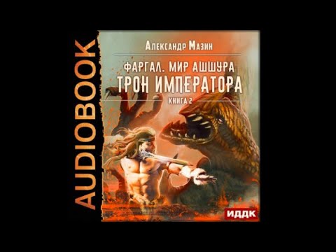 Трон императора | Александр Мазин (аудиокнига)