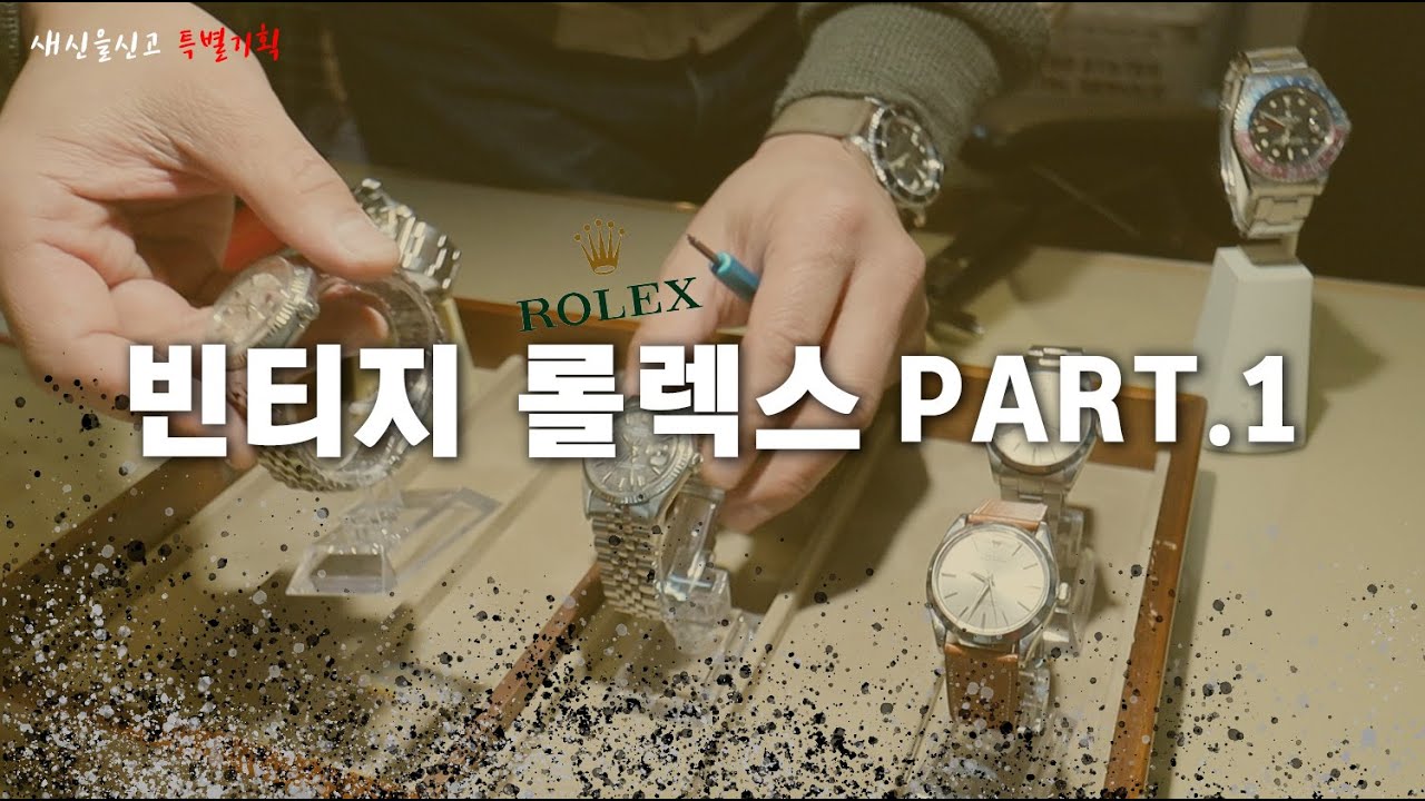 빈티지 롤렉스 알아보기. 이것보다 자세할 수는 없다. PART 1. (Feat. 노스타임)