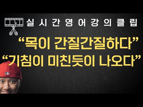 ⟪ 영어로 말하기 ⟫ '목이 간질간질하다', '기침이 미친듯이 나오다'