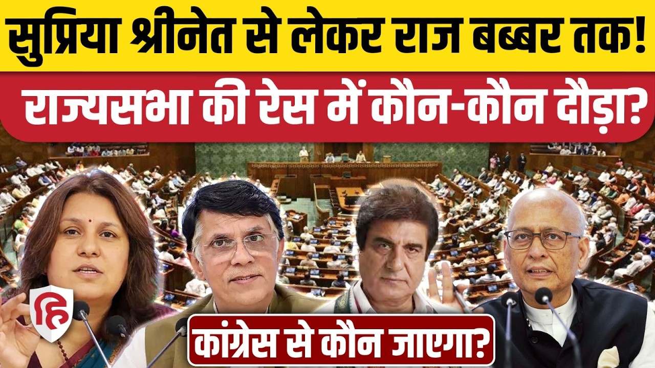 Rajyasabha Election 2026: Congress में Supriya Shrinate से लेकर Raj Babbar तक के नामों की चर्चा