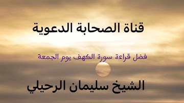 فضل قراءة سورة الكهف يوم الجمعة الشيخ سليمان الرحيلي