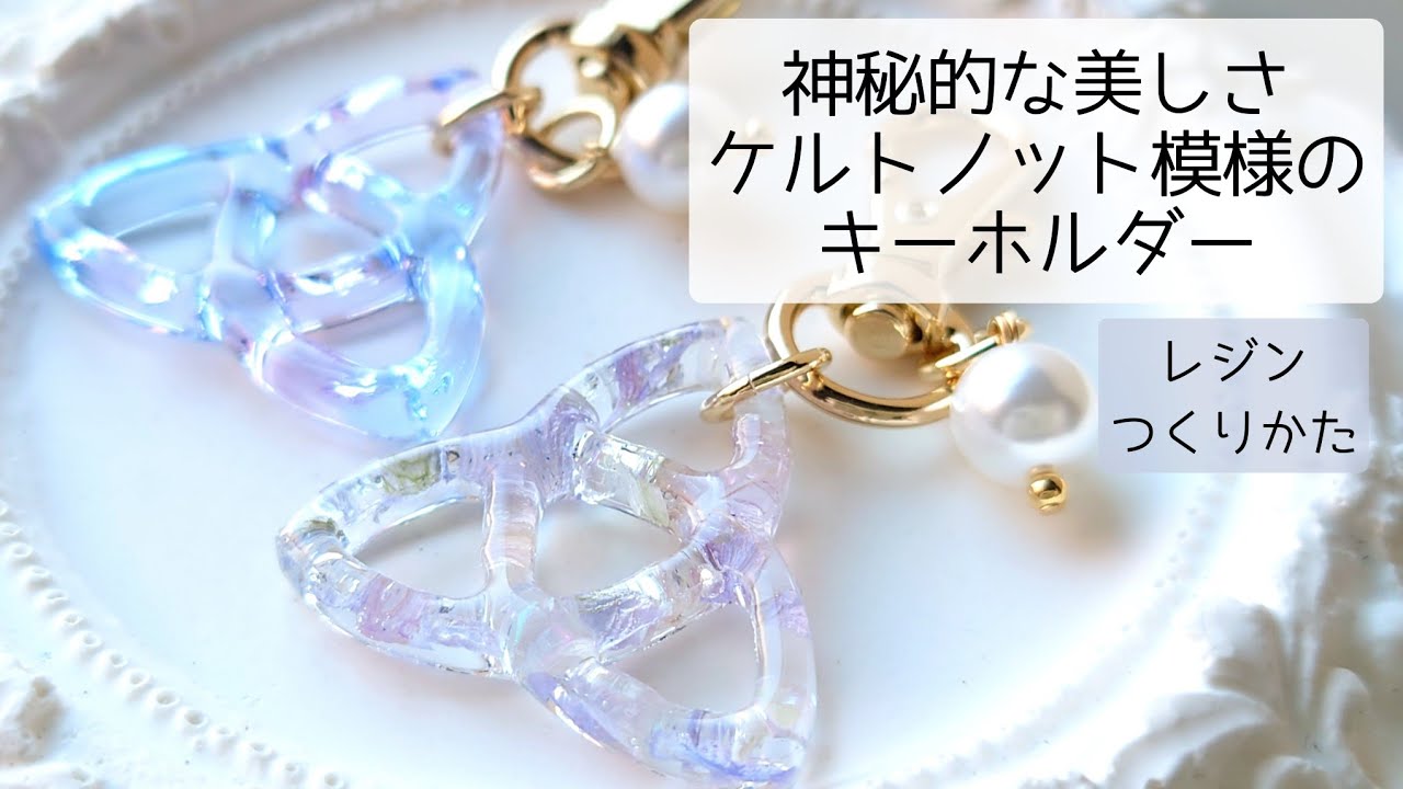 レジン♡神秘的な美しさケルトノット模様キーホルダーの作り方 簡単