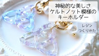 レジン♡神秘的な美しさケルトノット模様キーホルダーの作り方 簡単