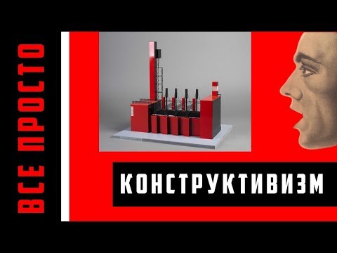 Конструктивизм - все просто | Арт-бланш