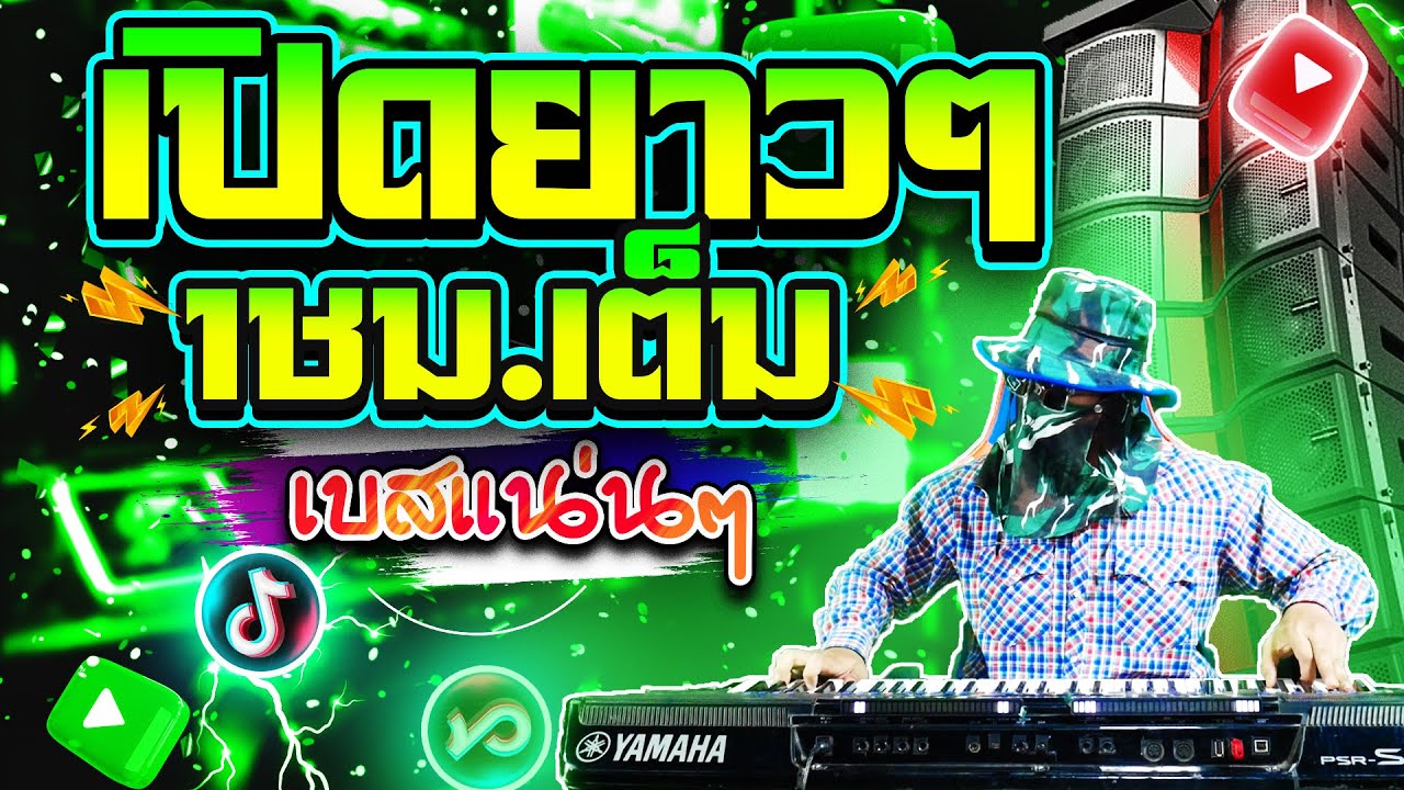 รวมฮิต1ชม.เต็มครับ