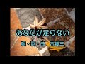 あなたが足りない 吉幾三 カラオケ ノーマル narayama