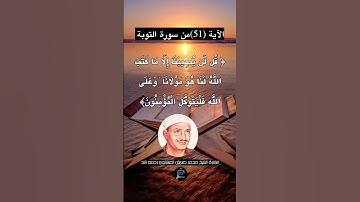 الآية (51) من سورة التوبة... القارئ الشيخ محمد صديق المنشاوي رحمه الله.