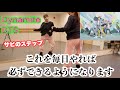 【超初心者向け】Dynamite/BTS サビのステップを詳しく解説！