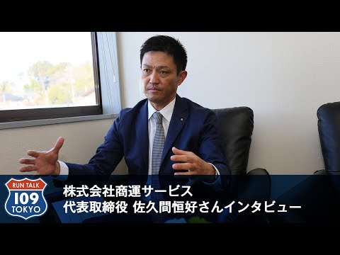 株式会社商運サービス 代表取締役 佐久間 恒好さん社長インタビュー
