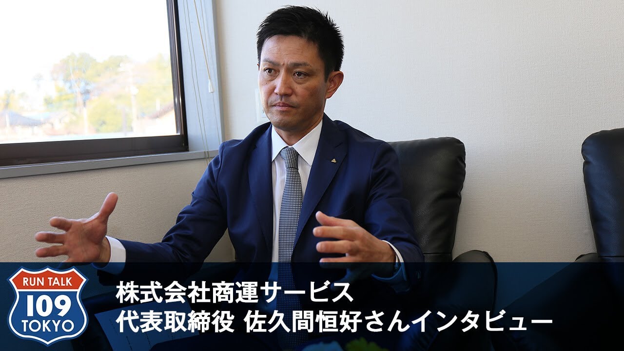 株式会社商運サービス 代表取締役 佐久間 恒好さん社長インタビュー Run Talk 109 Tokyo ラントークトラック東京 Youtube