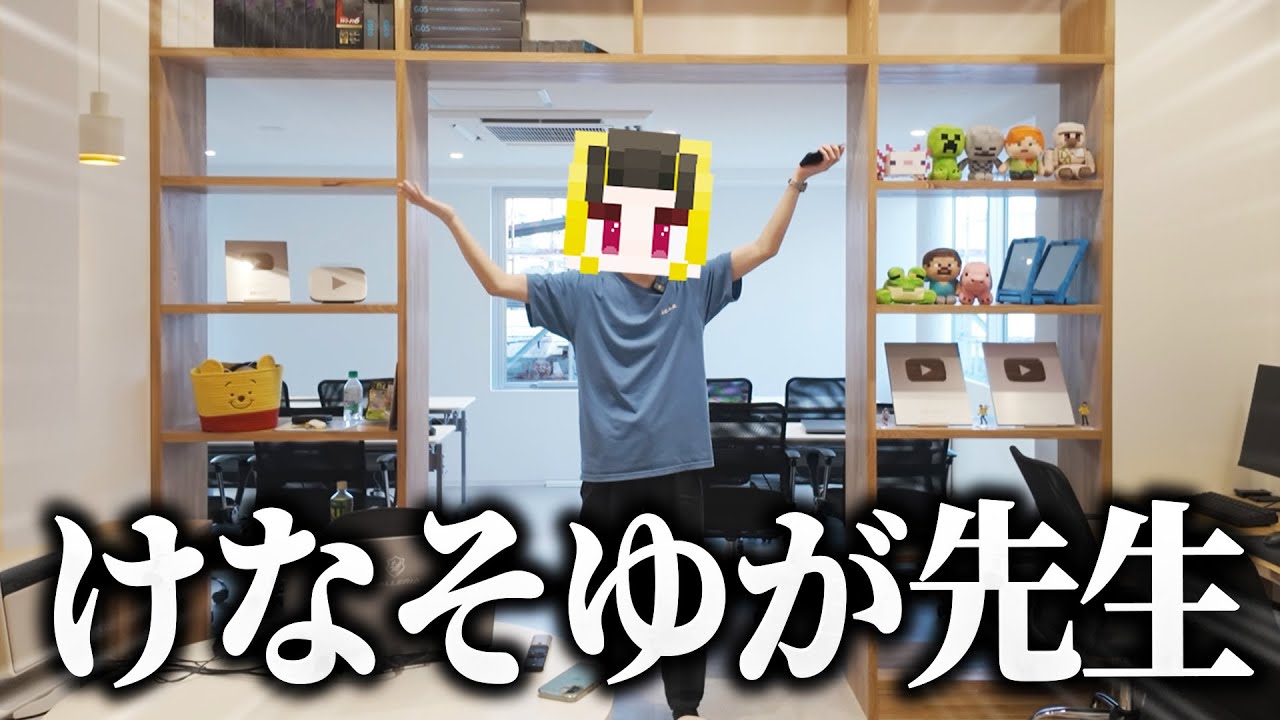 けなそゆが先生の学校をつくりました!!ミニスタ生徒募集中【けなそゆ / ミニスタ / けなたろう】