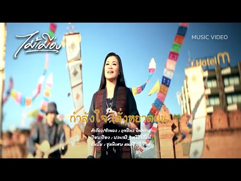 กำลังใจ (ดั่งหยาดฝน) - ไม้เมือง [MUSIC VIDEO]