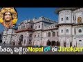Significance of sita mother land   janaki mandir janakpur nepal  history of mithila janakpur