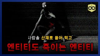 【 백룸 엔티티 】 사람을 잡아 먹고 엔티티도 죽여버리는 엔티티 ㄷㄷㄷ || 세모미 리미널 스페이스 공포 backrooms 무서운 이야기 미스테리 screenshot 5
