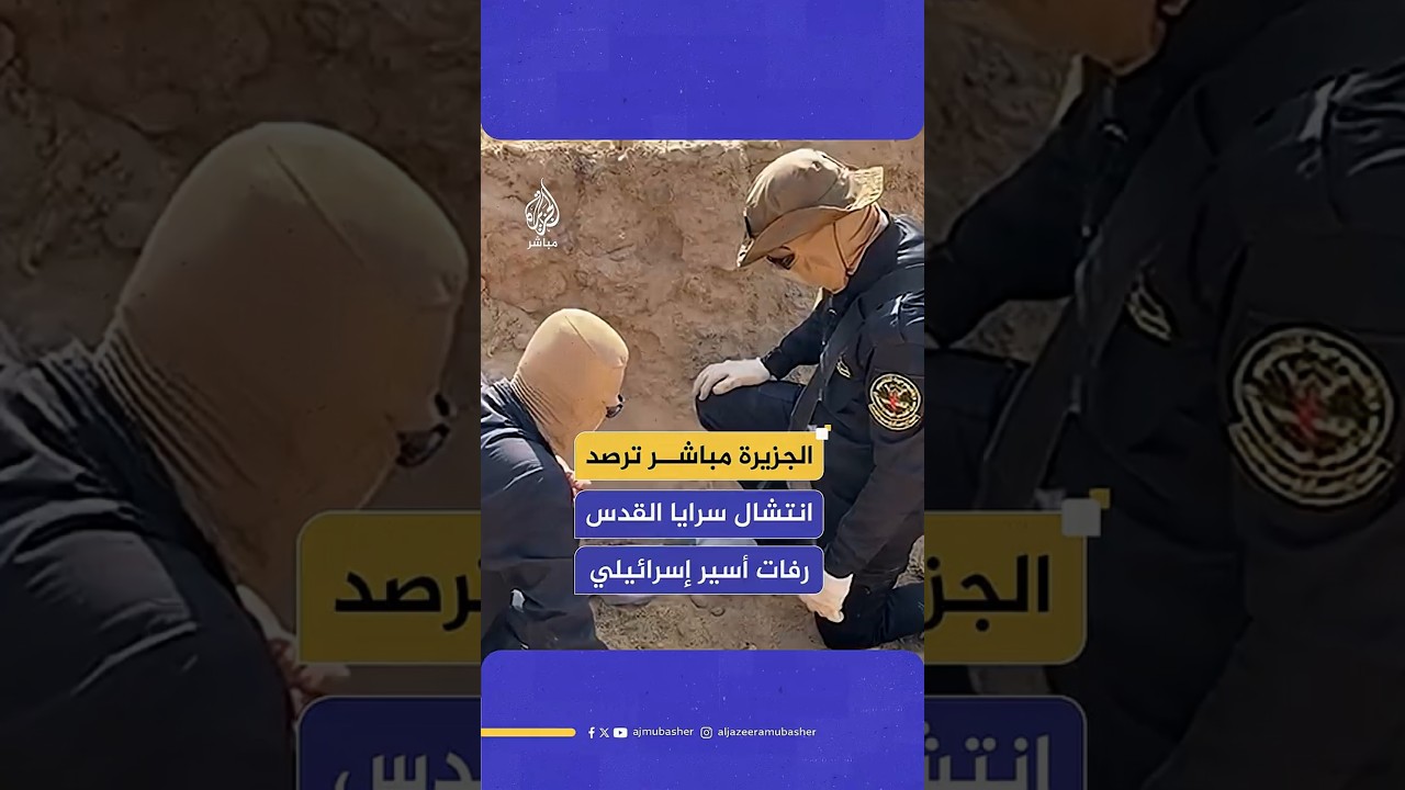 انتشال رفات أسير إسرائيلي كانت تحتجزه سـ ـرايا القدس شمال مخيم النصيرات