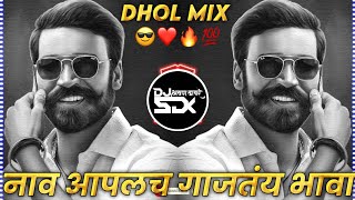 Nav Aaplch Gajtay Bhava - Unique Dhol Mix - Dj Sdk Style