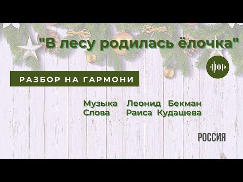 В ЛЕСУ РОДИЛАСЬ ЁЛОЧКА || НОВОГОДНЯЯ || РАЗБОР НА ГАРМОНИ || НИКОЛАЙ ГОЛОВИНОВ || ВЕКША