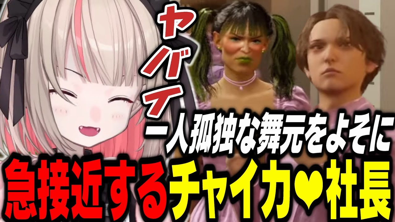 まるで昼ドラ！しぃしぃ誕生日会でいい感じになるチャイカママと社長【inzoi/にじさんじ/魔界ノりりむ/花畑チャイカ/加賀美ハヤト /舞元啓介/りりむはいい女】