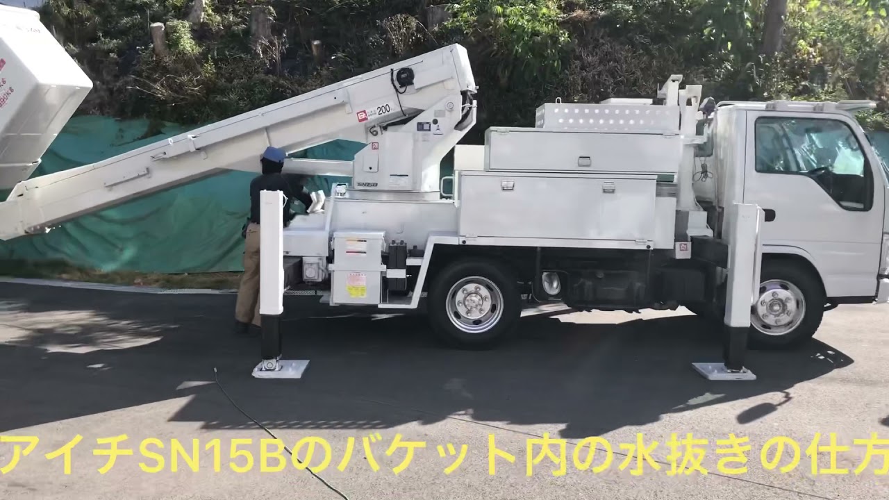 アイチSN15B高所作業車15mの雨が溜まった場合のバケット内の水抜きの 