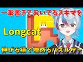 【Longcat】一筆書きであいてるスキマを埋めるパズルゲームと今年初の激辛罰ゲームあり【VTube/縦型配信】