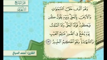 آية ٧٣ من سورة الأنعام مكررة القارئ أحمد الدباغ