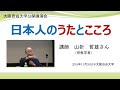 山折哲雄講演会「日本人のうたと心」2018年11月26日@大阪自由大学