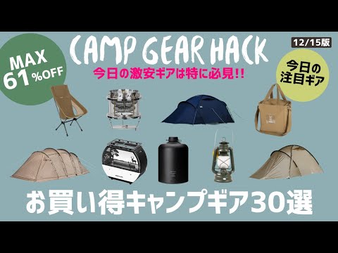 ガチで見たほうがいいです！muracoやスノーピーク、Thous Windsが半額！最後まで必見です！Amazonお買い得キャンプギア30選！【キャンプギア】