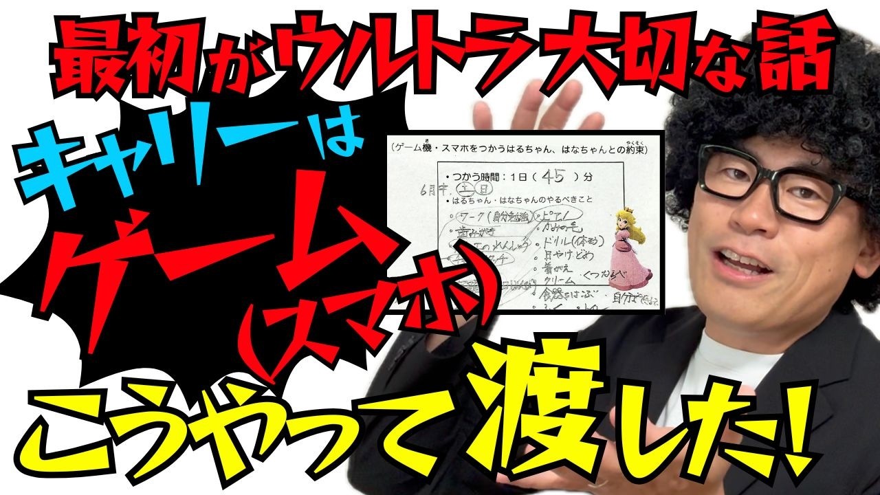 【保存版】子どもにゲームやスマホを渡す前に“絶対にやるべき6つの約束”
