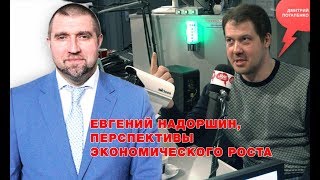 «Потапенко будит!», Евгений Надоршин, Перспективы экономического роста