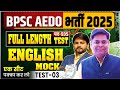 BPSC AEDO SET-03, ENGLISH BY CHAUHAN SIR || AEDO FULL LENGTH TEST DISCUSSION #bpsc #aedo #navinsir