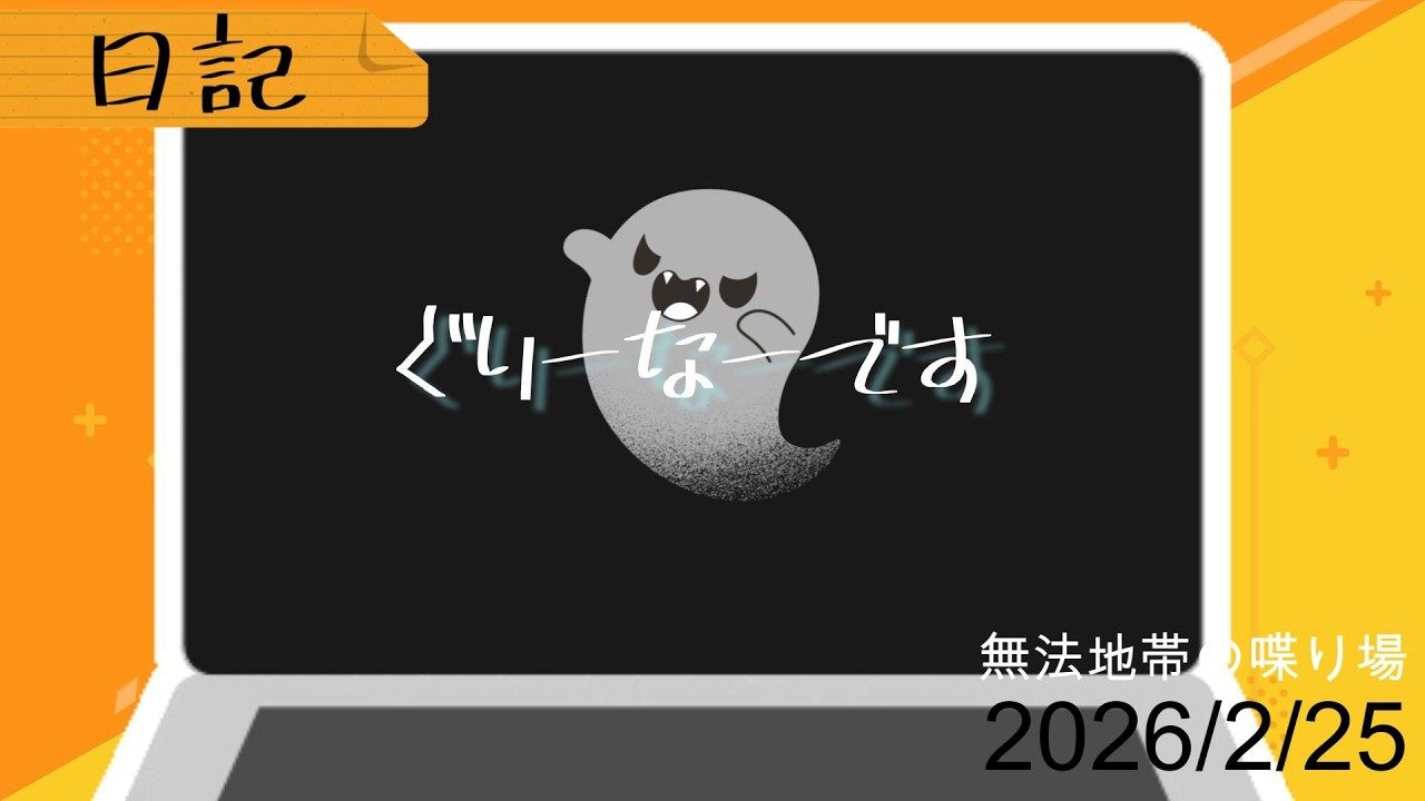 曖昧のものは曖昧なまま表現しようとがんばる【ラジオ無法地帯の喋り場】
