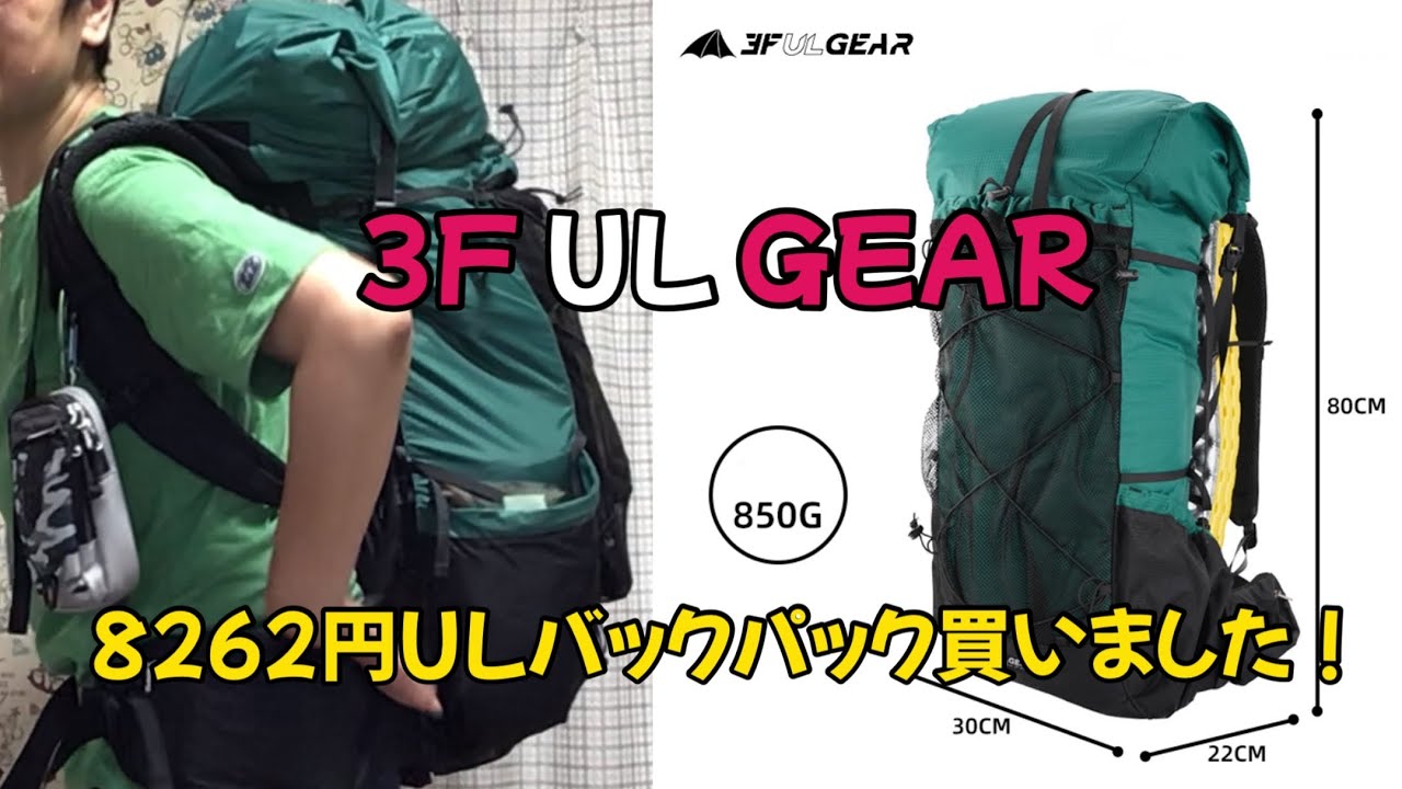 キャンプ軽量化】超軽量バックパック買っちゃいました！ #ULバック