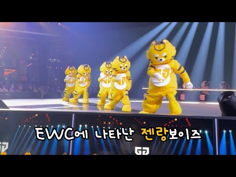 [젠지 슈퍼팬 시점] EWC에 나타난 젠랑보이즈 | KINJAZ X GEN.G 젠랑이 댄스 세레머니