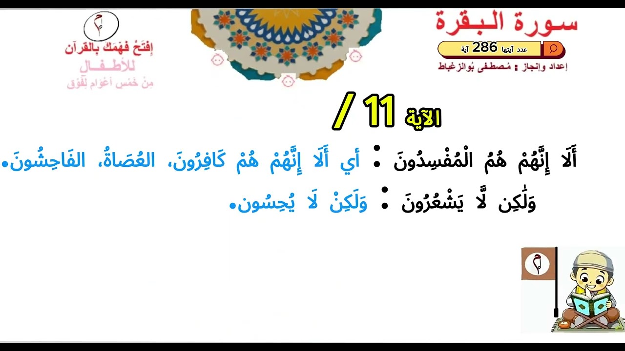 حلقة ثالثة إفْـتح فَـهْـمَك بِالقُرآن  من الآية 07 إلى الآية 13 سورة البقرة لعمر 05 سنوات فما فوق
