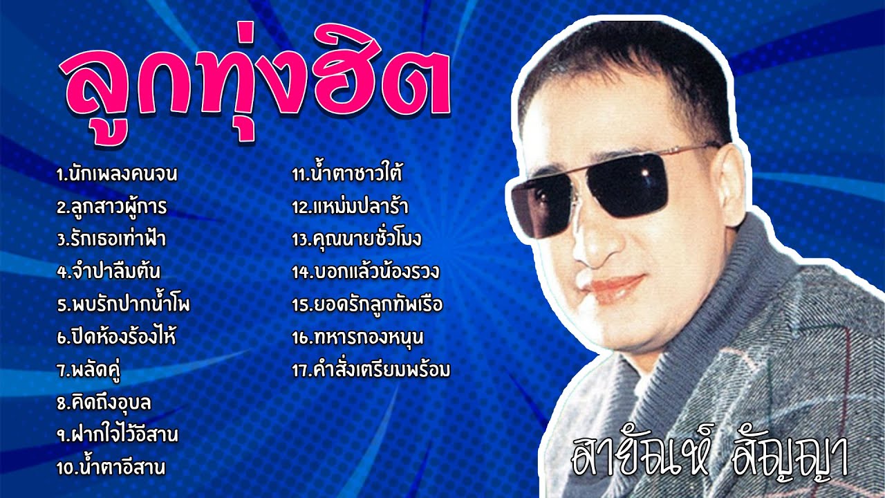ลูกทุ่งฮิต - สายัณห์ สัญญา