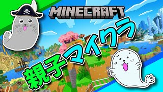 #親子マイクラ 森の館をぶっ壊す準備をする #minecraft #マイクラ